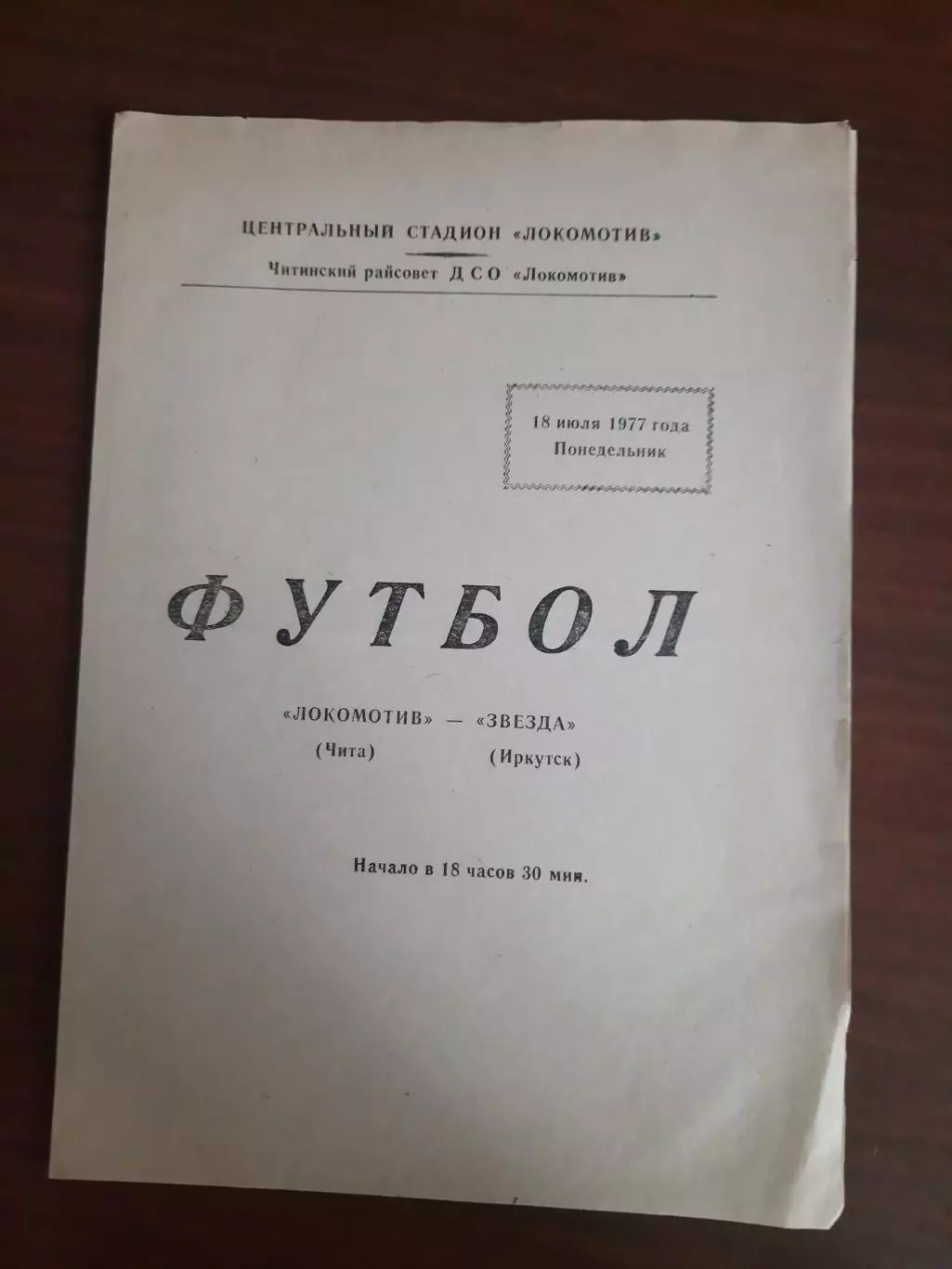 Локомотив Чита - Звезда Иркутск 18.07.1977