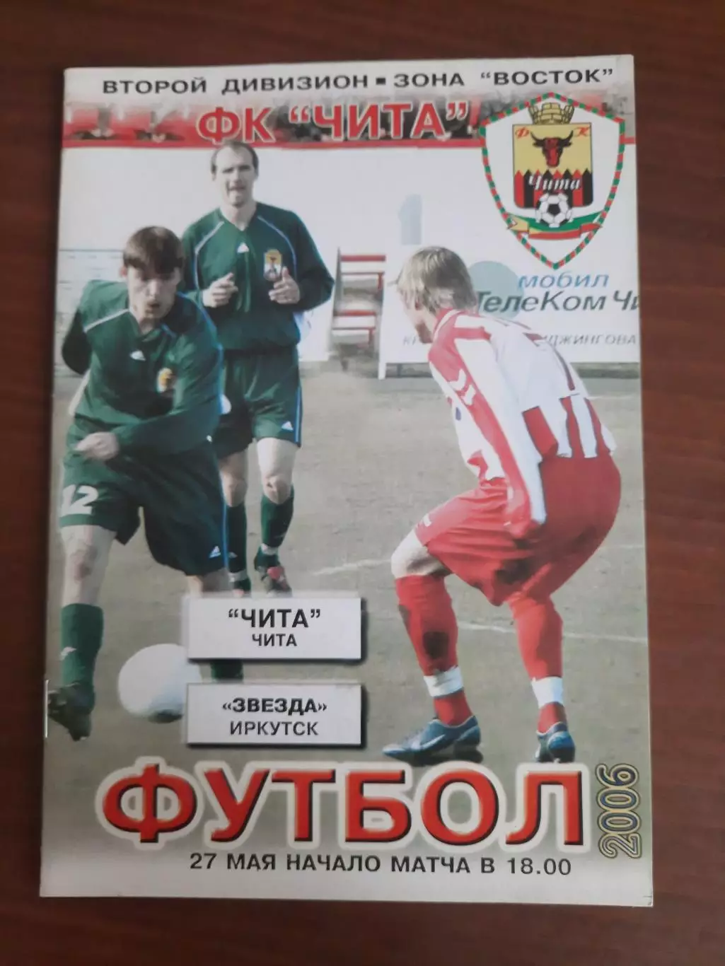 Чита - Звезда Иркутск 27.05.2006