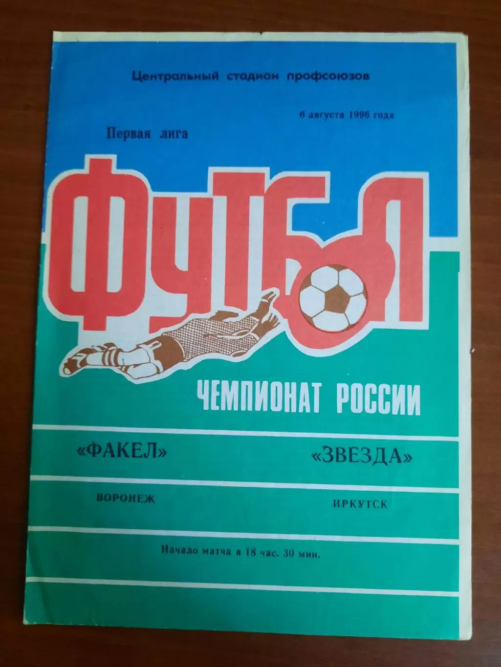 Факел Воронеж - Звезда Иркутск 06.08.1996