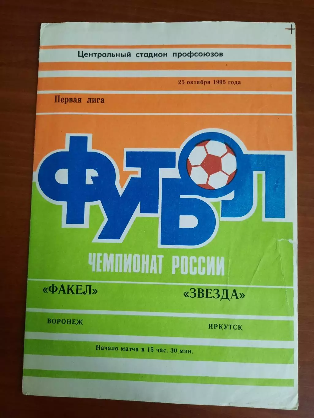 Факел Воронеж - Звезда Иркутск 25.10.1995