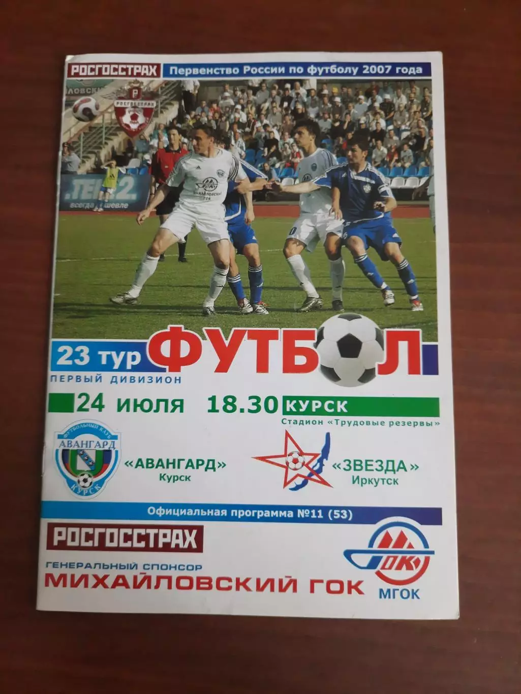Авангард Курск - Звезда Иркутск 24.07.2007