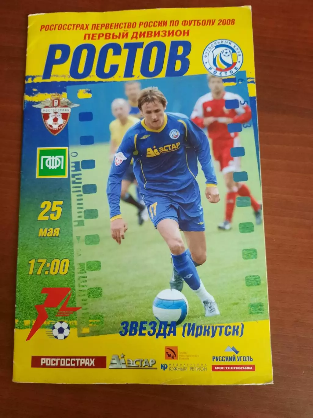 ФК Ростов - Звезда Иркутск 25.05.2007