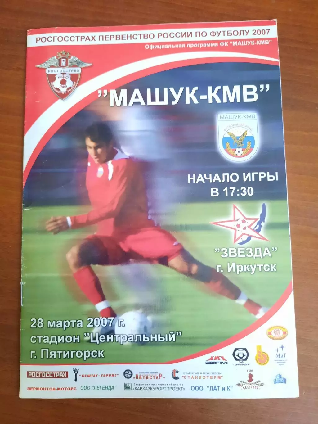 Машук Пятигорск - Звезда Иркутск 28.03.2007