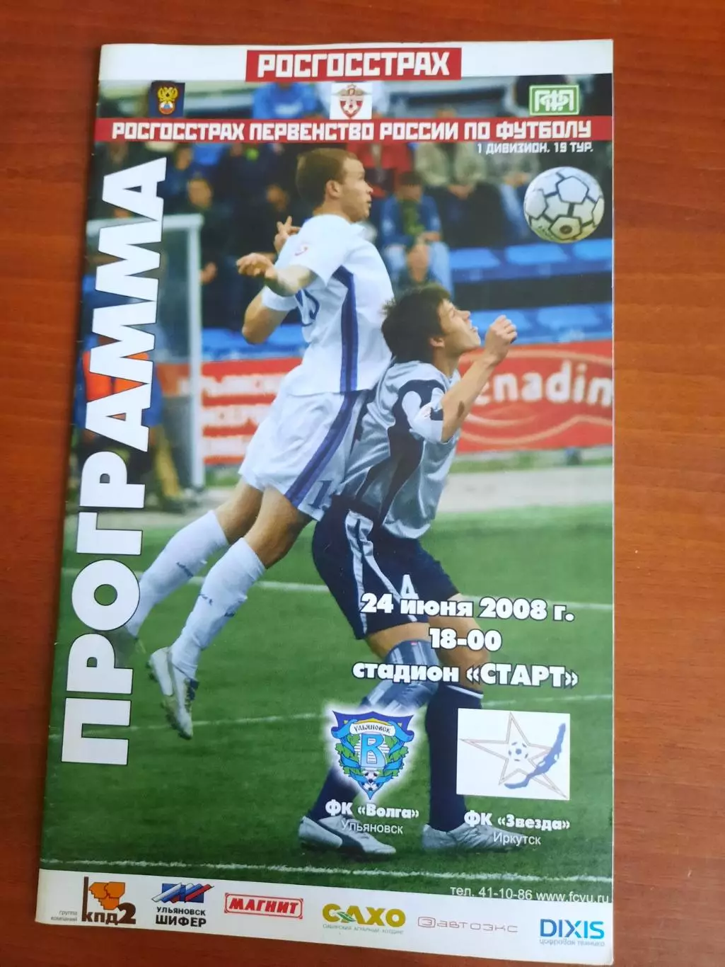 Волга Ульяновск - Звезда Иркутск 24.06.2008