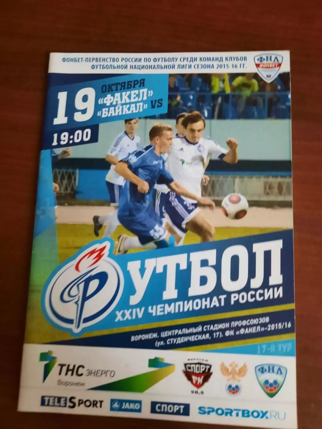 Факел Воронеж - Байкал Иркутск 19.10.2015