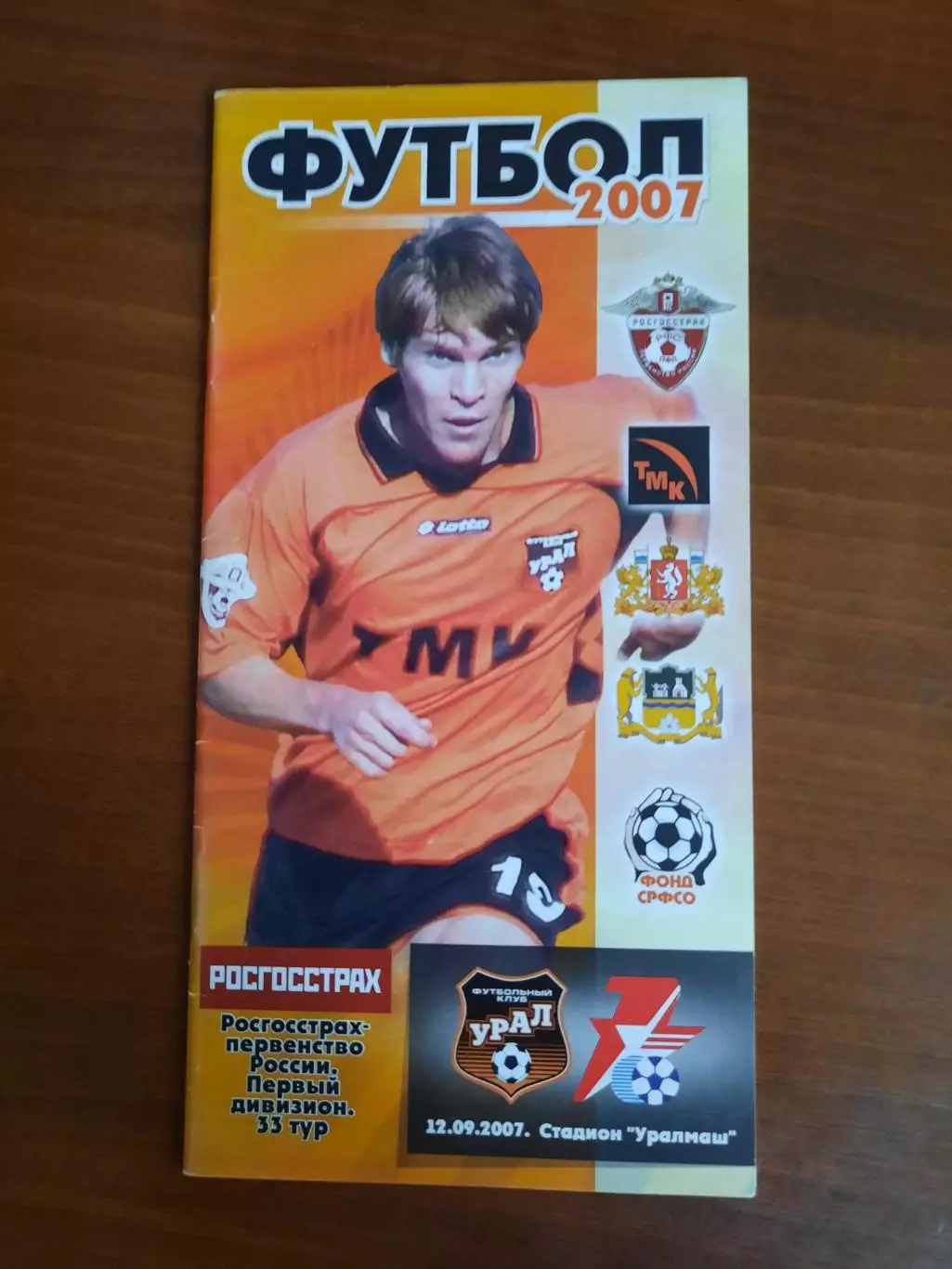 Урал Екатеринбург - Звезда Иркутск 12.09.2007