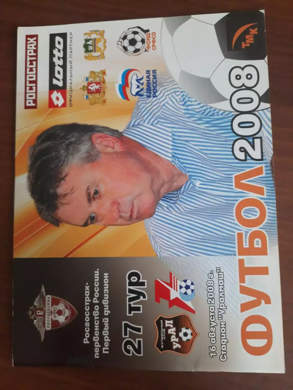 Урал Екатеринбург - Звезда Иркутск 16.08.2008