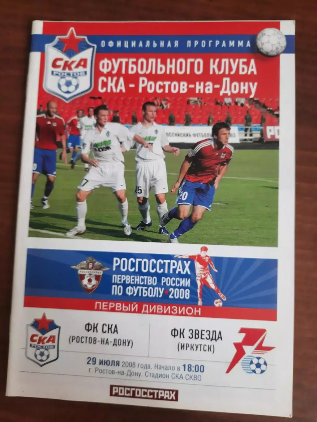 СКА Ростов-на-Дону - Звезда Иркутск 29.07.2008