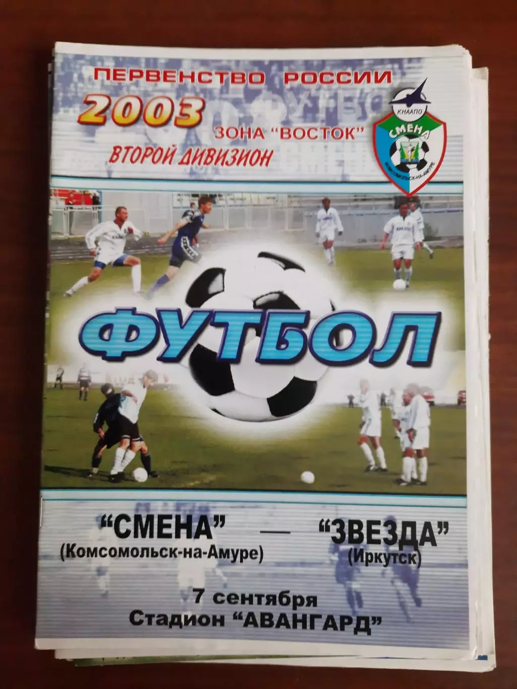 Смена Комсомольск-на-Амуре - Звезда Иркутск 07.09.2003