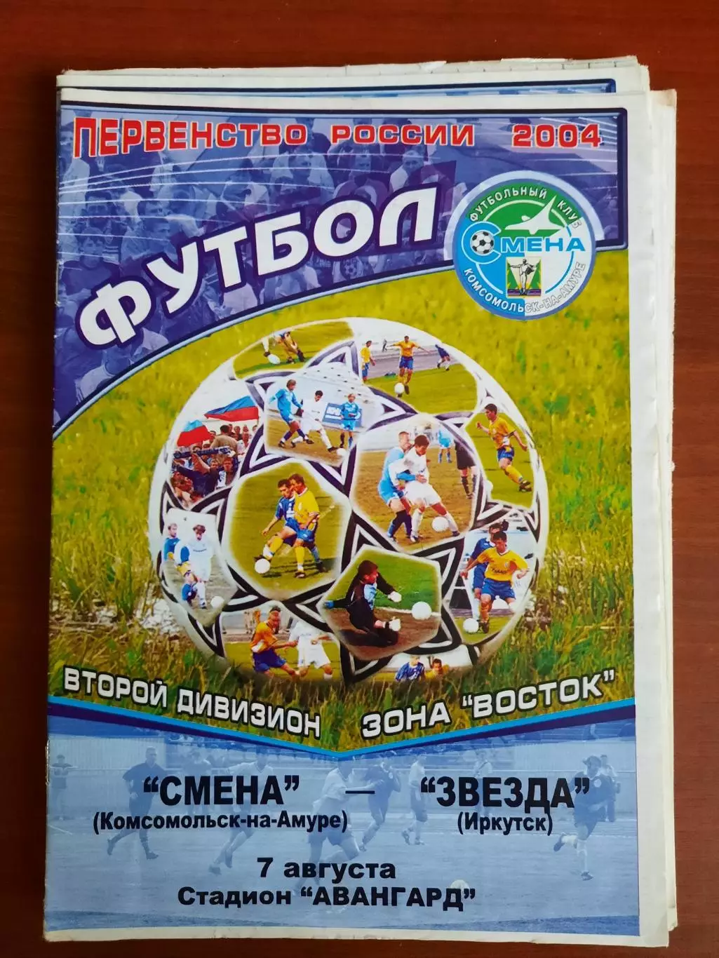 Смена Комсомольск-на-Амуре - Звезда Иркутск 07.08.2004