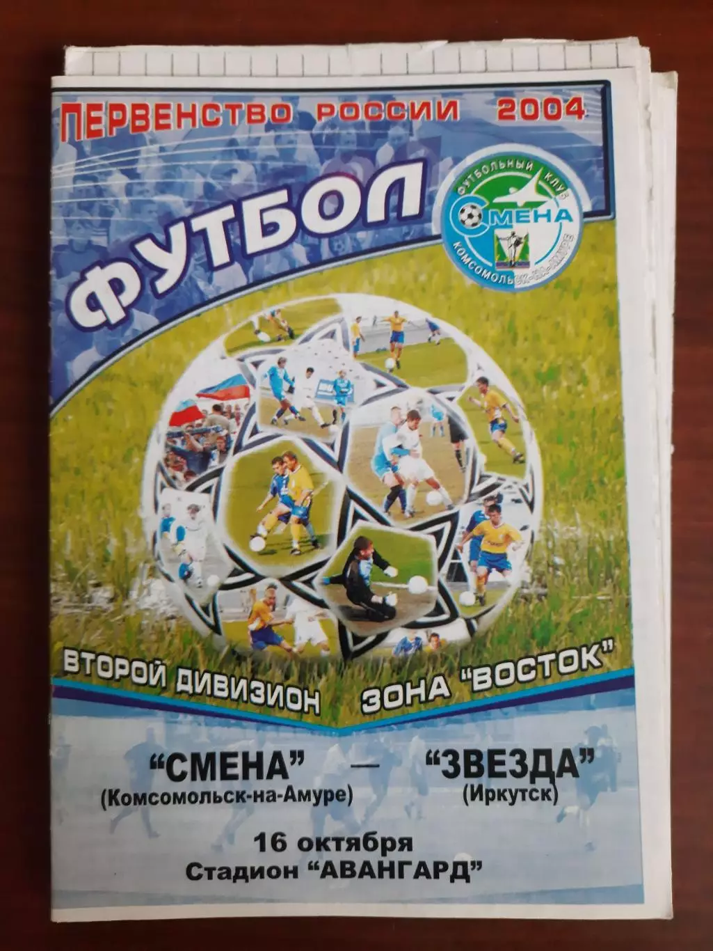 Смена Комсомольск-на-Амуре - Звезда Иркутск 16.10.2004