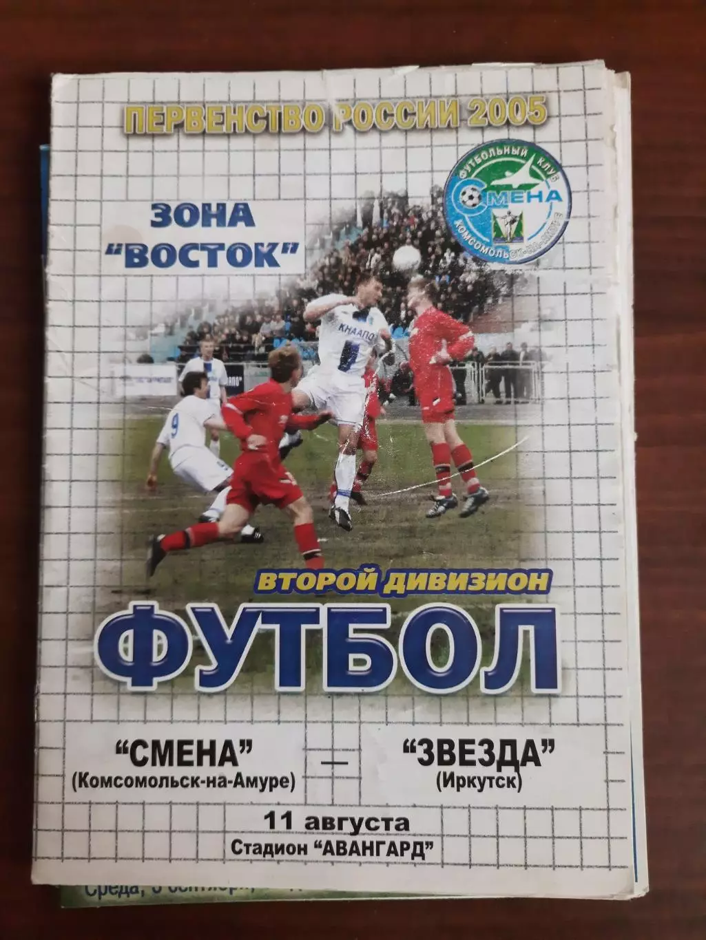 Смена Комсомольск-на-Амуре - Звезда Иркутск 11.08.2005