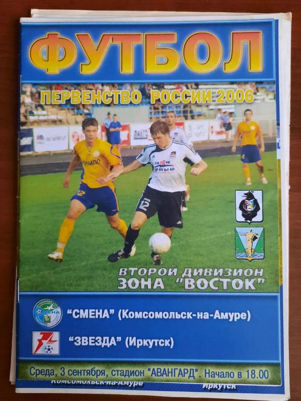 Смена Комсомольск-на-Амуре - Звезда Иркутск 03.09.2006