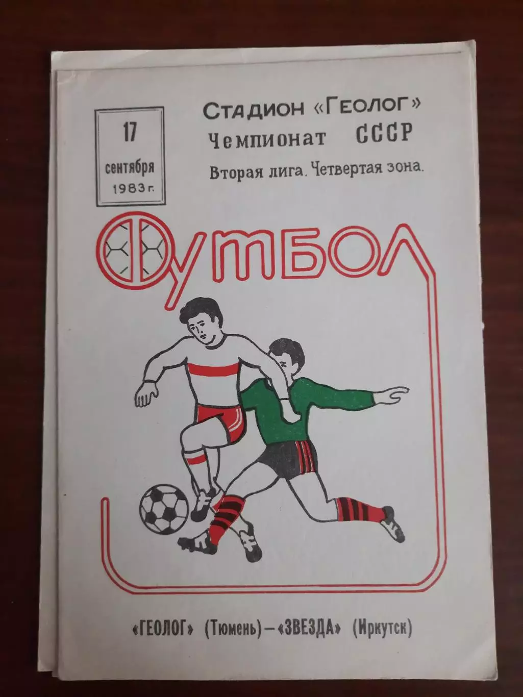 Геолог Тюмень - Звезда Иркутск 17.09.1983