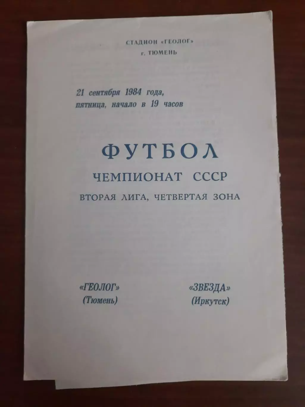 Геолог Тюмень - Звезда Иркутск 21.09.1984