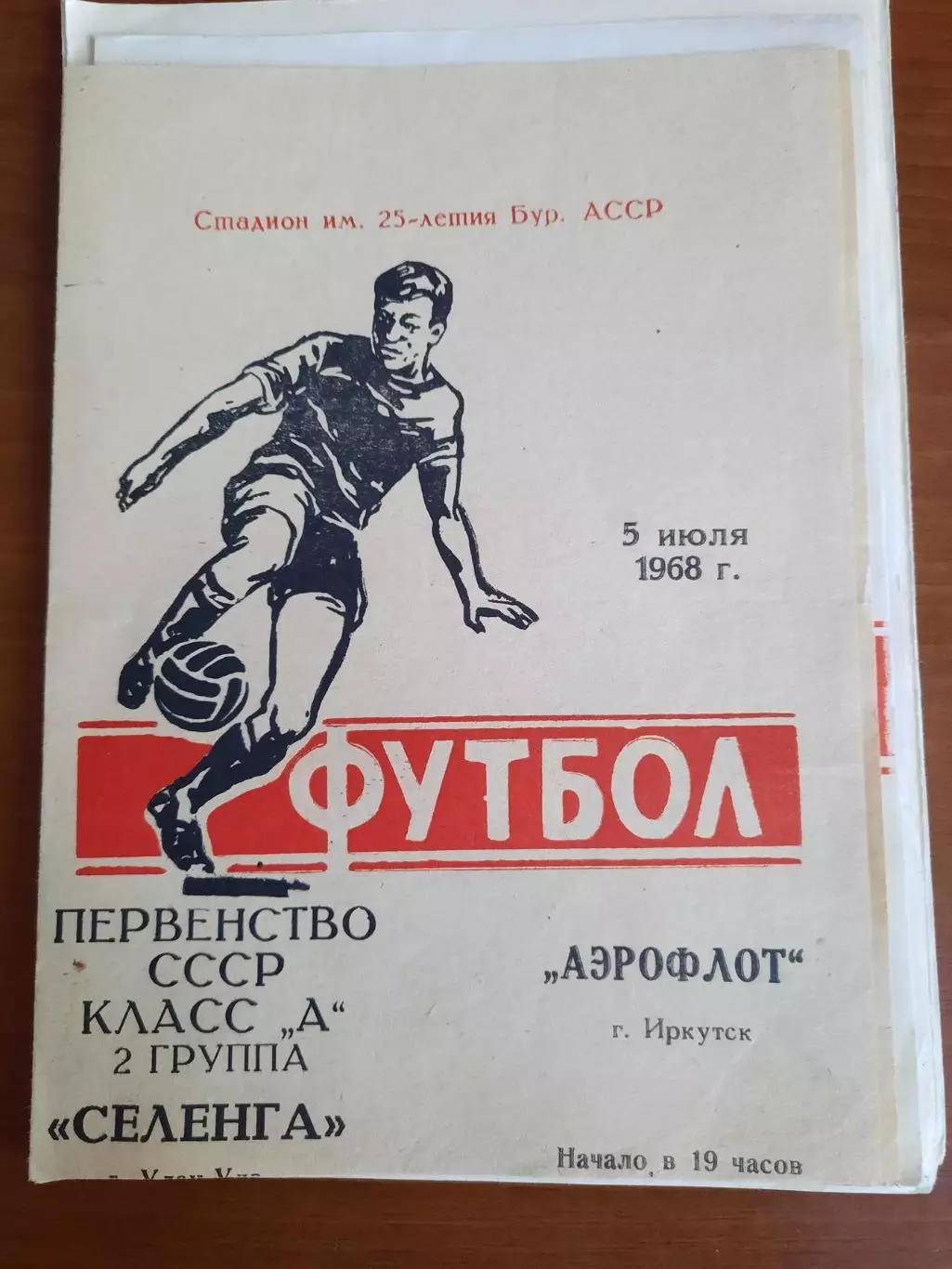 Селенга Улан-Удэ Аэрофлот Иркутск 05.07.1968