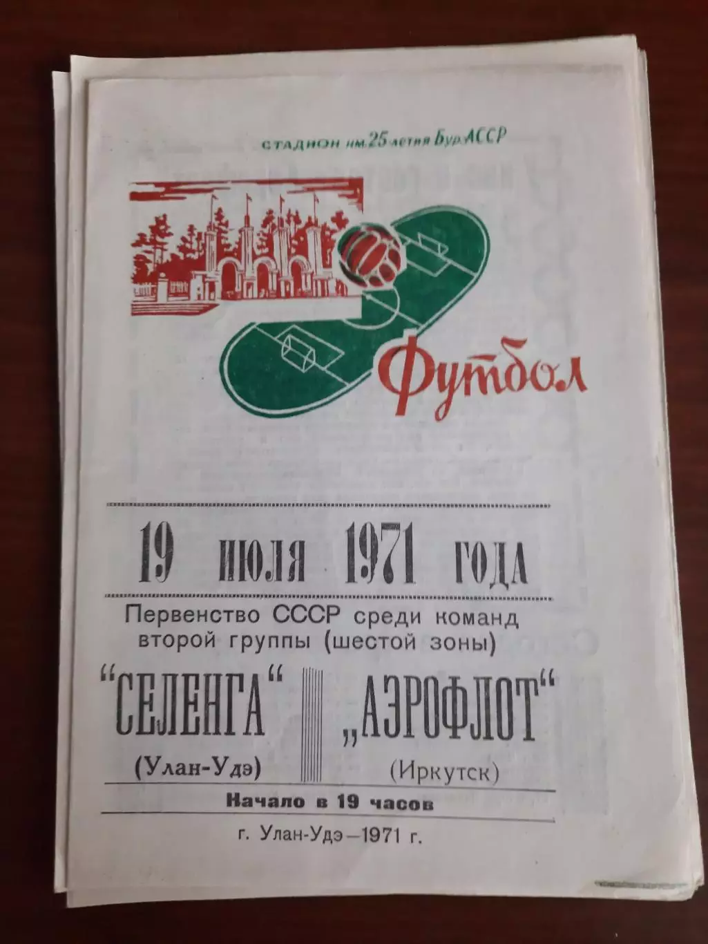 Селенга Улан-Удэ Аэрофлот Иркутск 19.06.1971