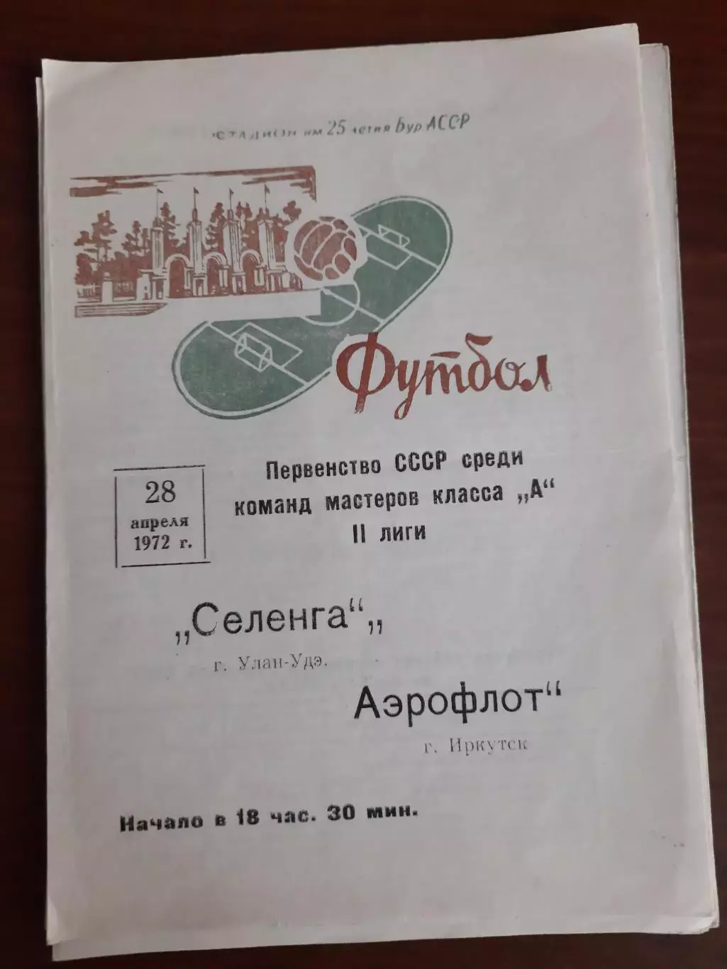 Селенга Улан-Удэ Аэрофлот Иркутск 28.04.1972