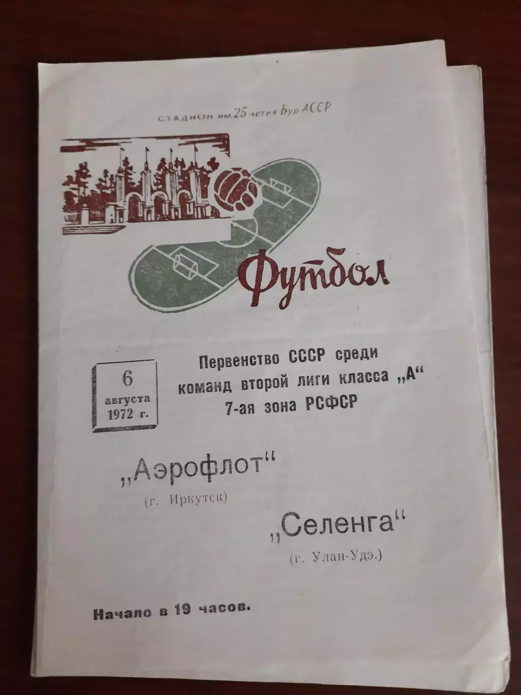 Селенга Улан-Удэ Аэрофлот Иркутск 06.08.1972