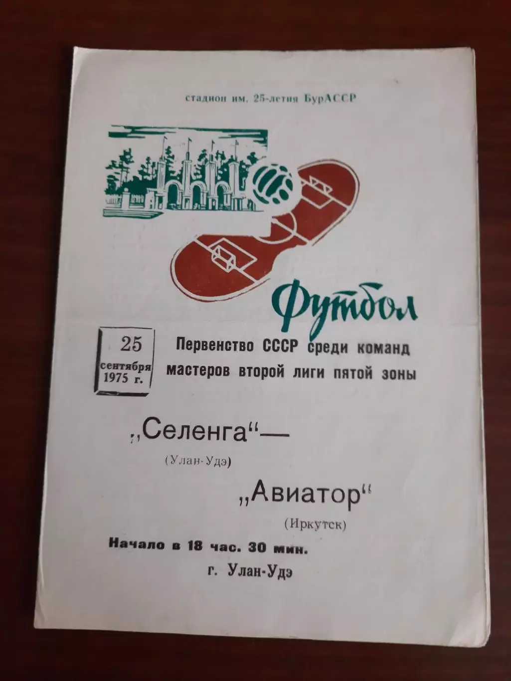 Селенга Улан-Удэ Аэрофлот Иркутск 25.09.1975