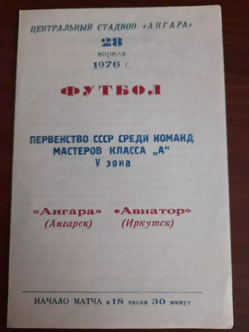 Ангара Ангарск Авиатор Иркутск 28.04.1976