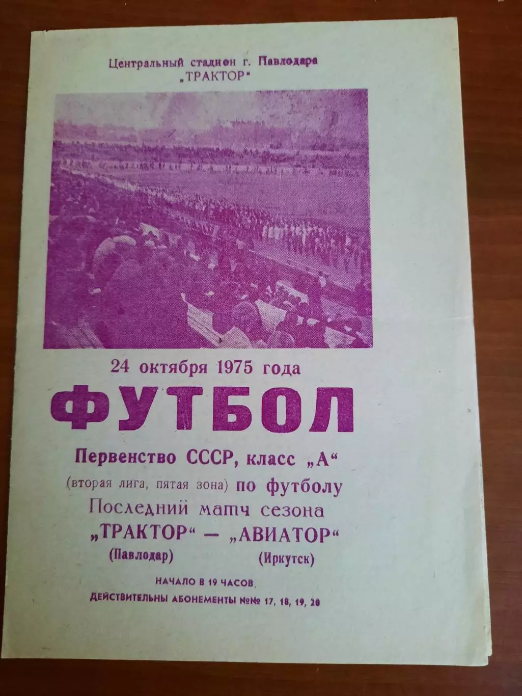 Трактор Павлодар Авиатор Иркутск 24.10.1975