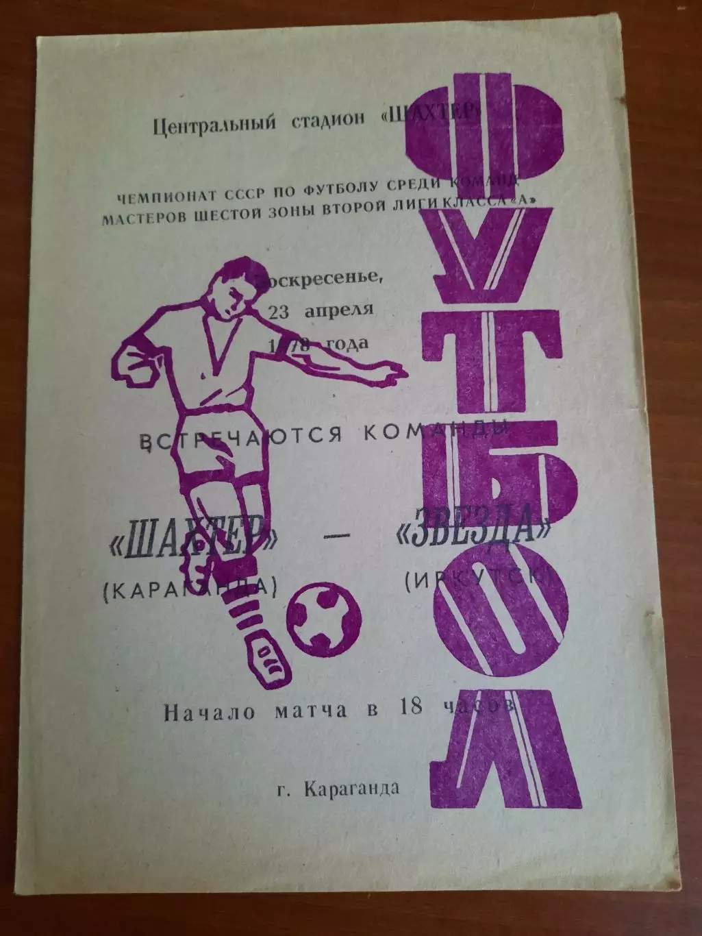 Шахтер Караганда Звезда Иркутск 23.04.1978