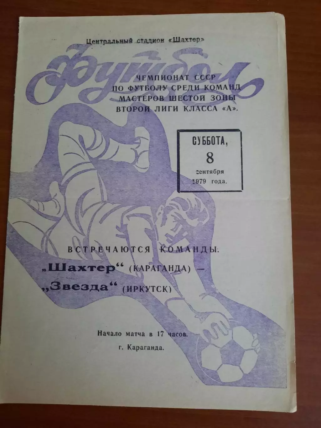 Шахтер Караганда Звезда Иркутск 08.09.1979