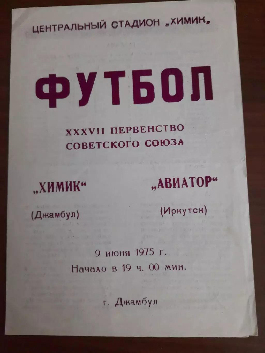 Химик Джамбул Звезда Иркутск 09.06.1975