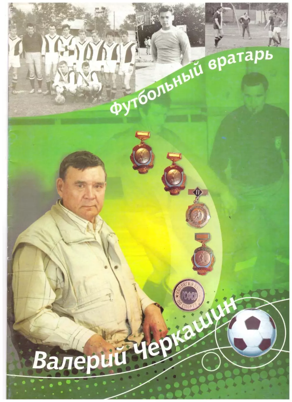 Футбольный вратарь Валерий Черкашин