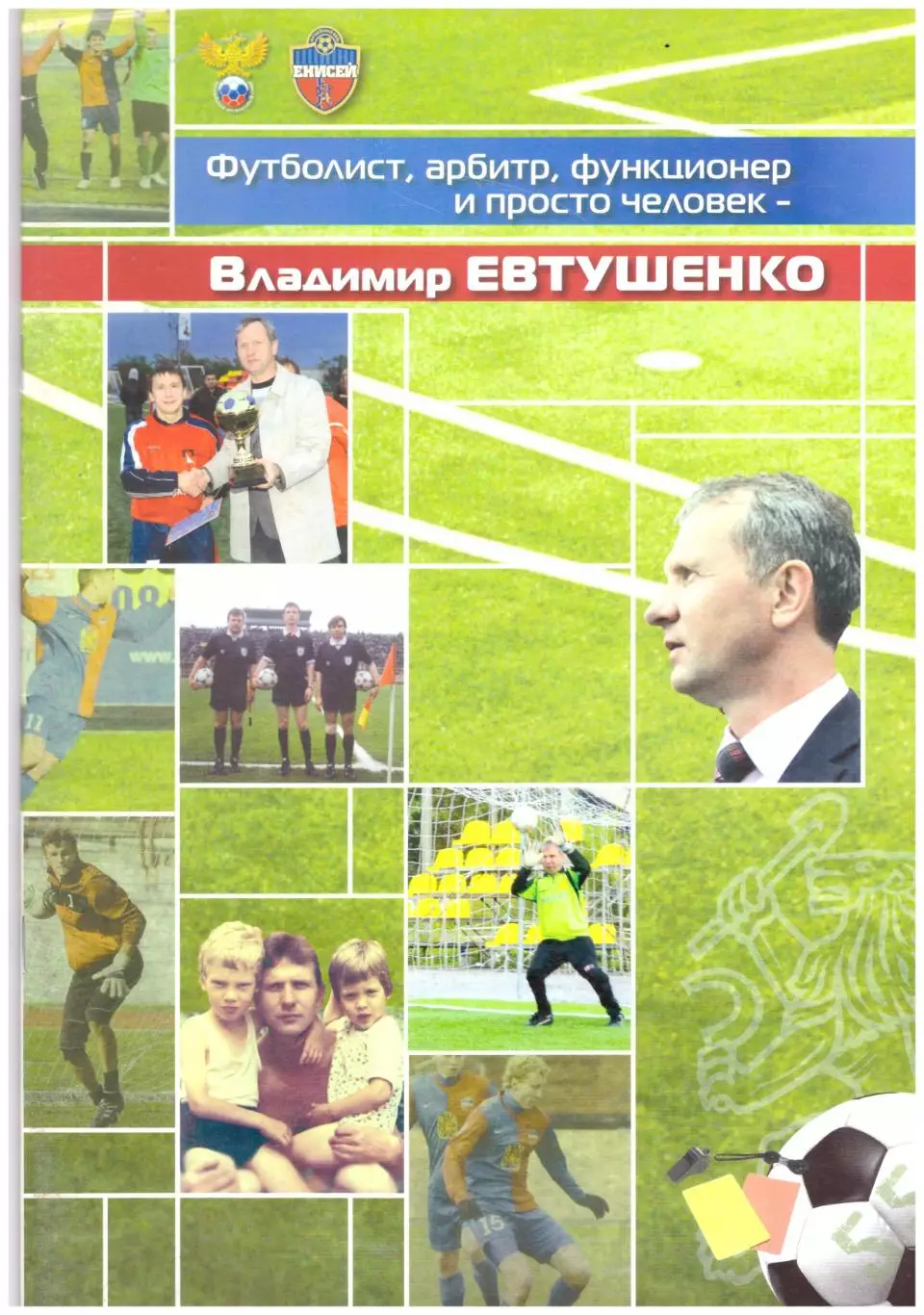 Футболист, арбитр, функционер и просто человек - Владимир Евтушенко