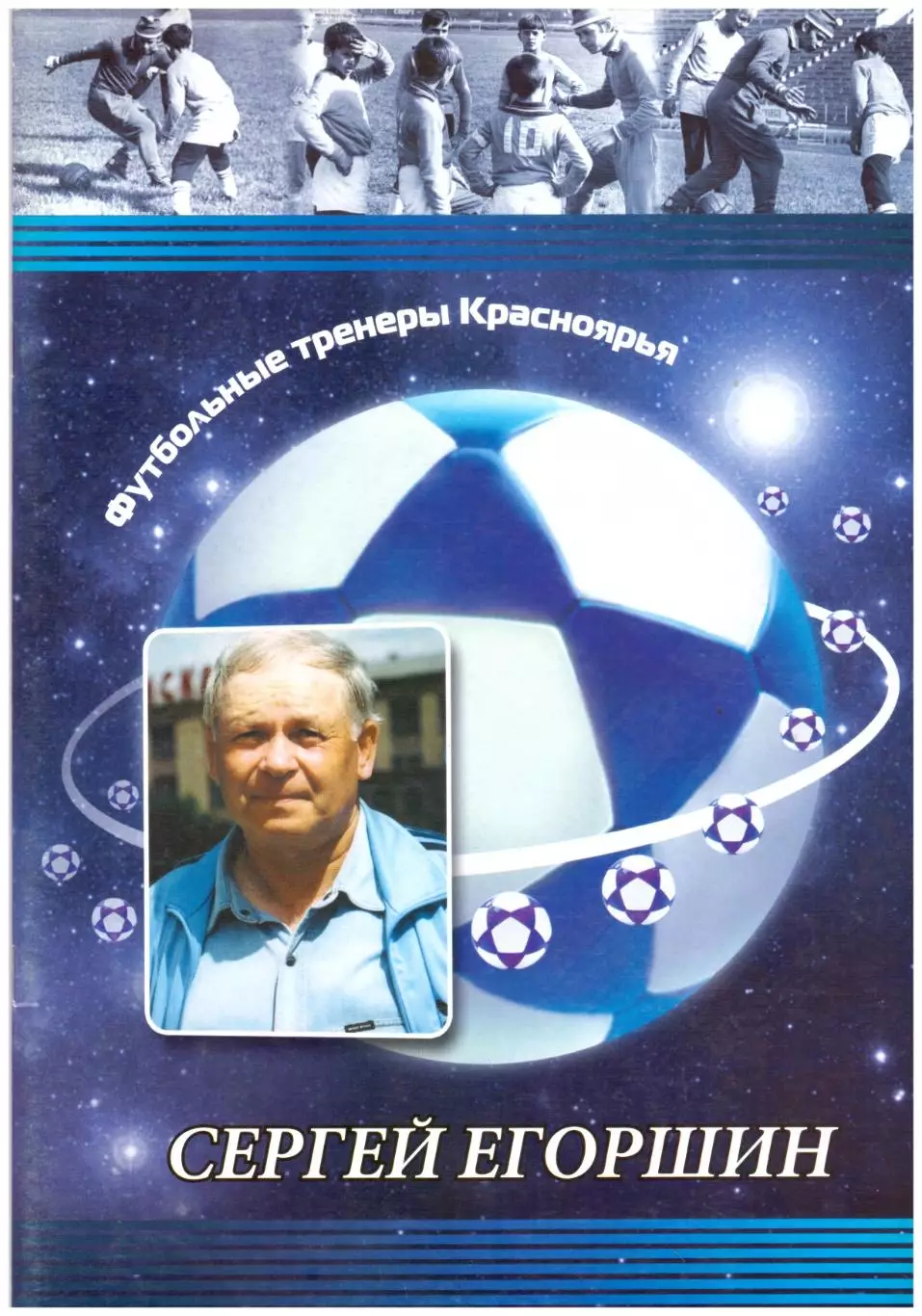 Футбольные тренеры Красноярья Сергей Егоршин