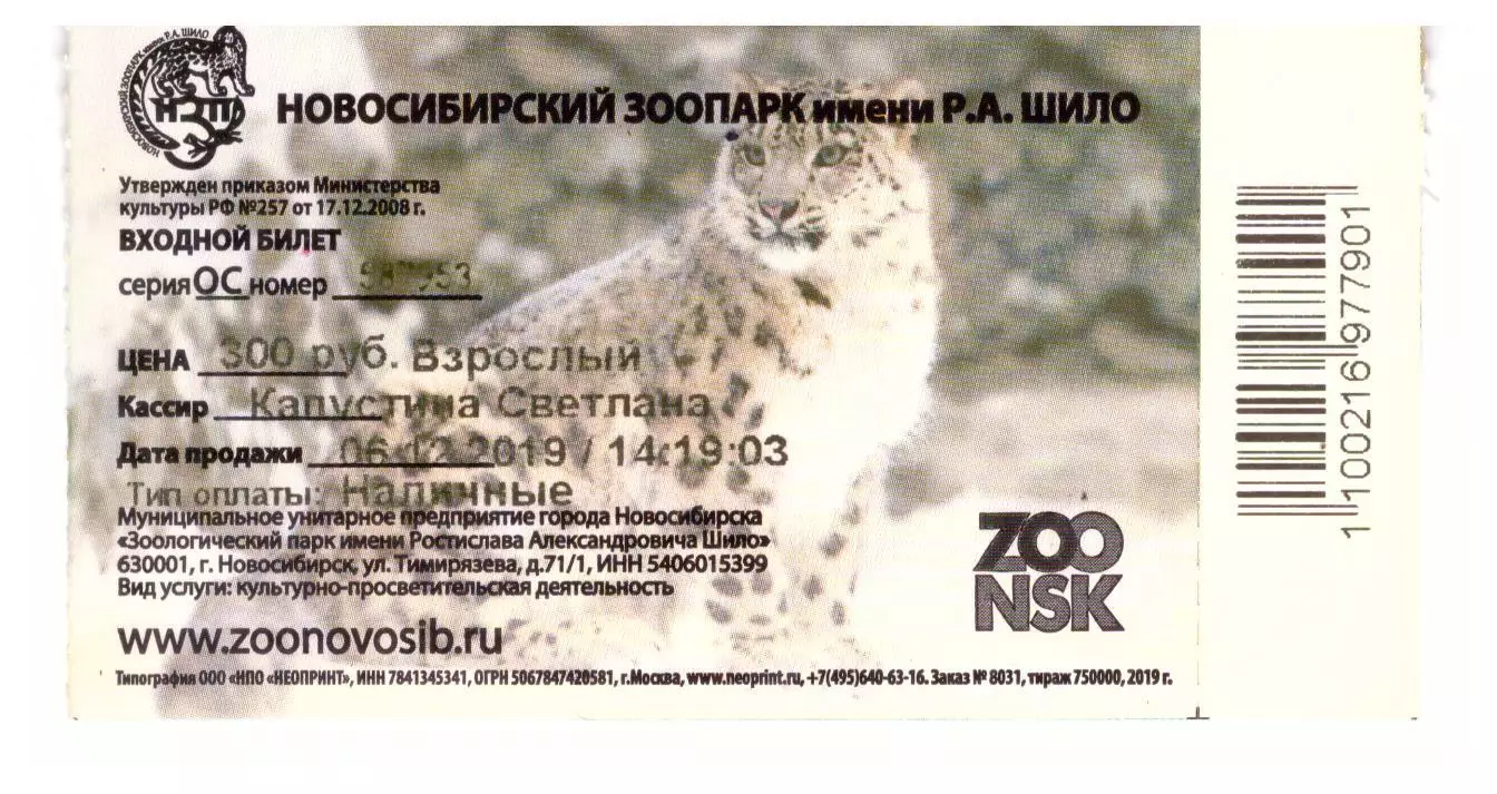 Билет зоопарк Новосибирск