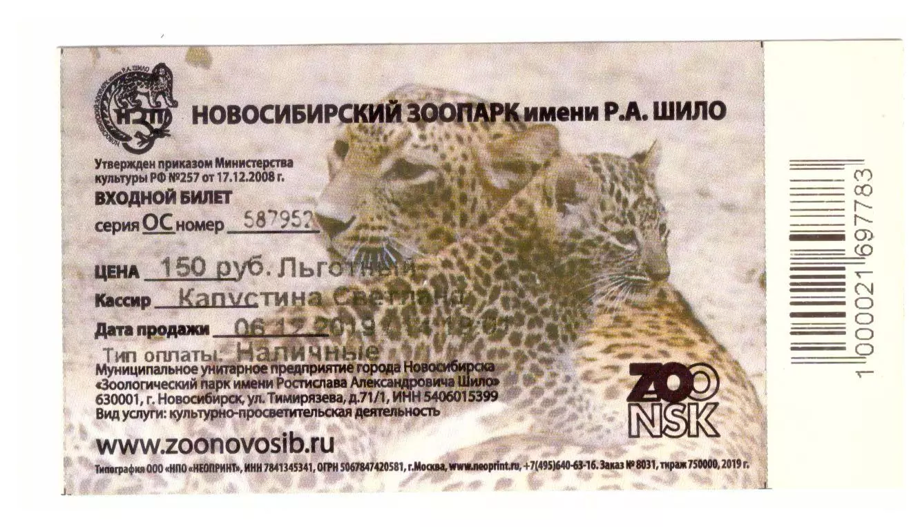 Билет зоопарк Новосибирск