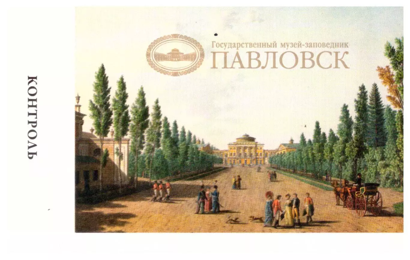Билет Музей-заповедник Павловск