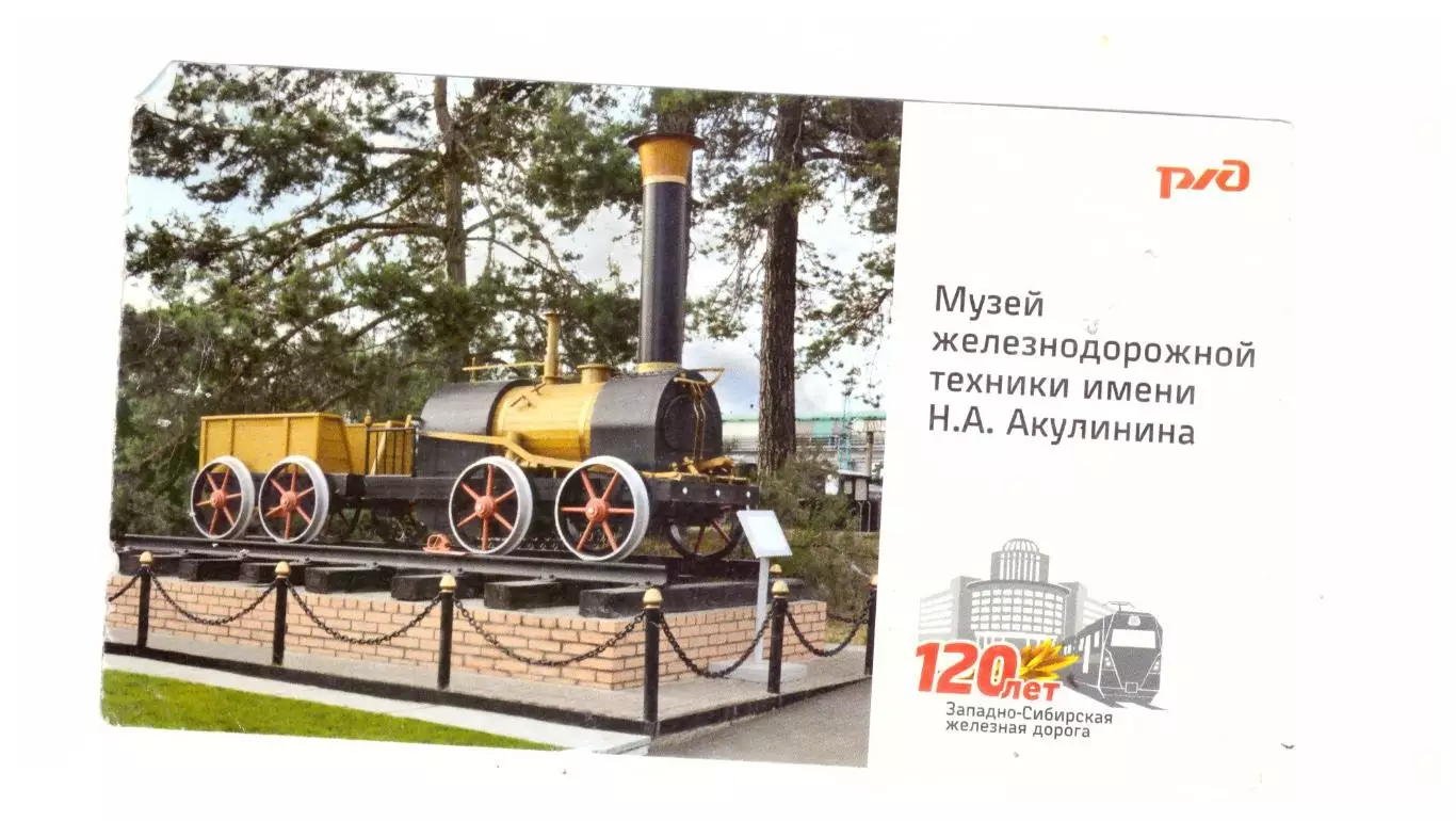 Билет Музей железнодорожной техники Новосибирск (детский)