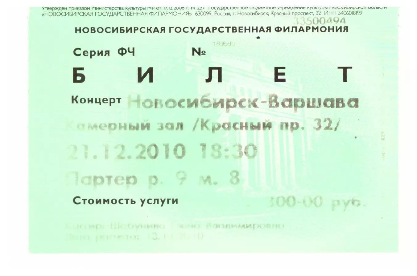 Билет Филармония Новосибирск Концерт Новосибирск - Варшава