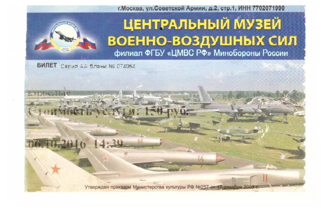 Билет Центральный музей военно-воздушных сил Москва