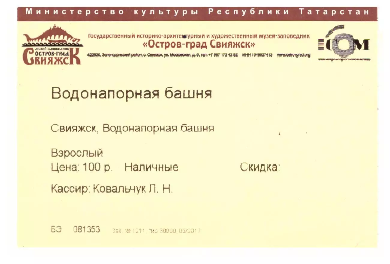 Билет Музей Остров-град Свияжск Водонапорная башня
