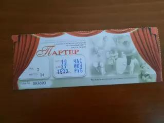 Билет Театральный центр им. А.П. Чехова (Южно-Сахалинск)