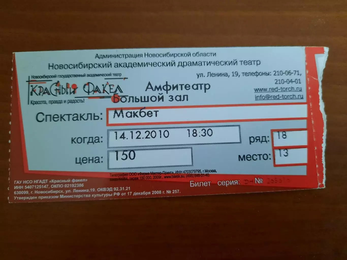 Билет Театр Красный факел Новосибирск Спектакль Макбет