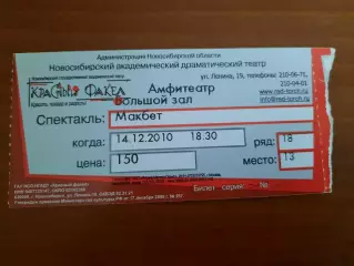Билет. Театр Красный факел Новосибирск Спектакль Макбет 2010 год