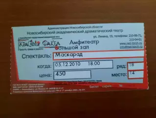 Билет Театр Красный факел Новосибирск Спектакль Маскарад 2010 год