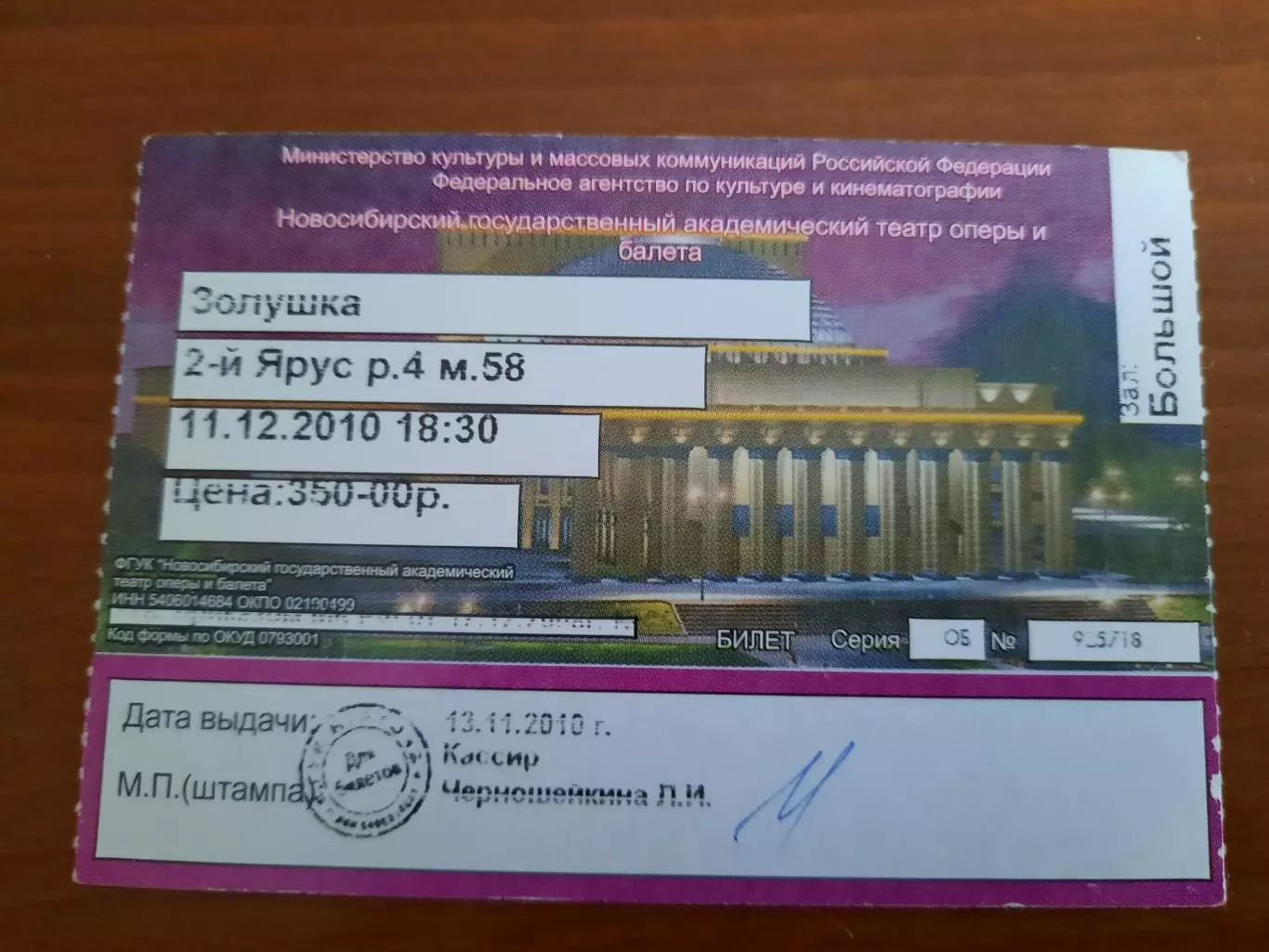 Билет Театр оперы и балета Новосибирск. Балет Золушка, 2010 год
