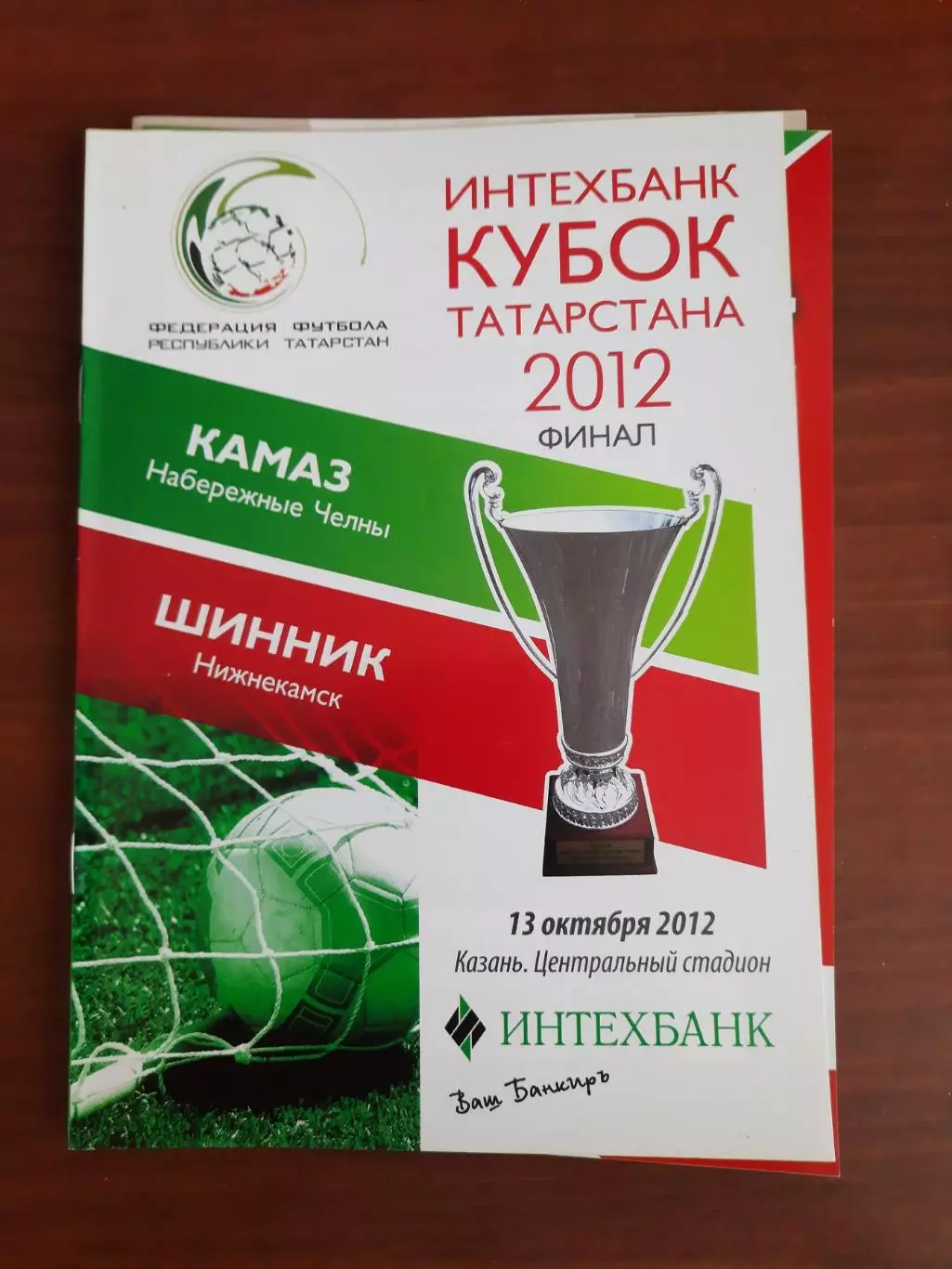 КАМАЗ Набережные Челны - Шинник Нижнекамск 13.10.2012 Финал Кубок Татарстана