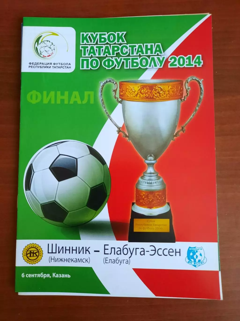 Елабуга-Эссен Елабуга - Шинник Нижнекамск 06.09.2014 Финал Кубок Татарстана