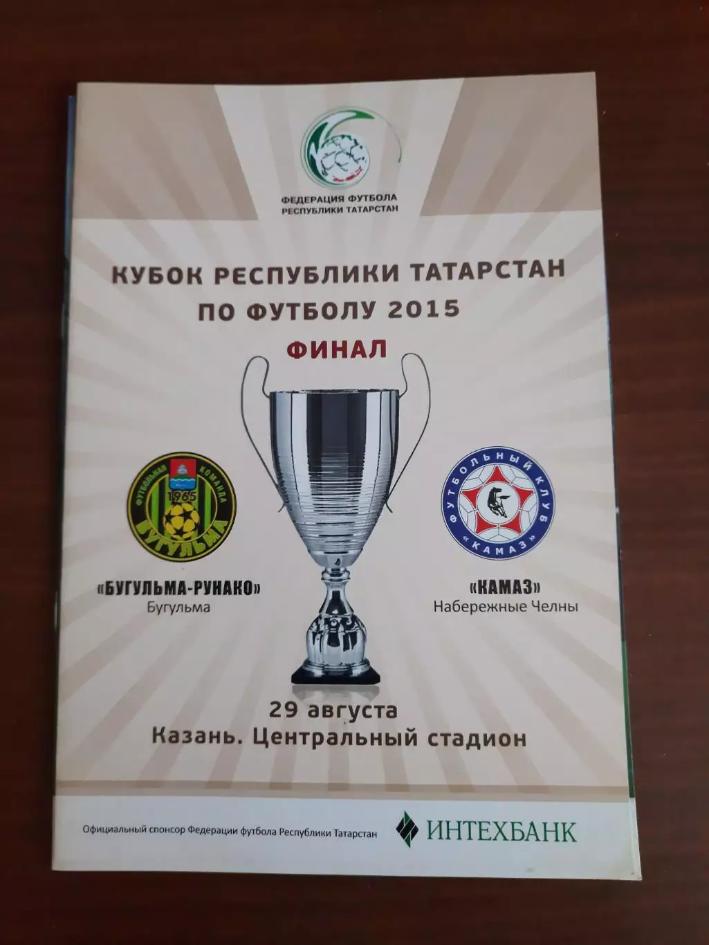 КАМАЗ Набережные Челны - Бугульма 29.08.2015 Финал Кубок Татарстана