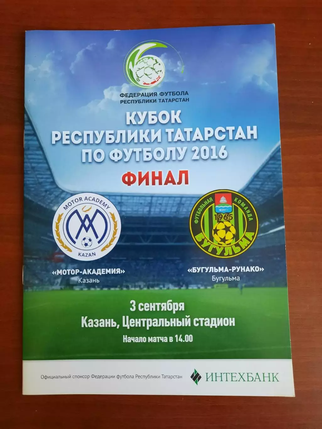 Мотор-Академия Казань- Бугульма 03.09.2016 Финал Кубок Татарстана