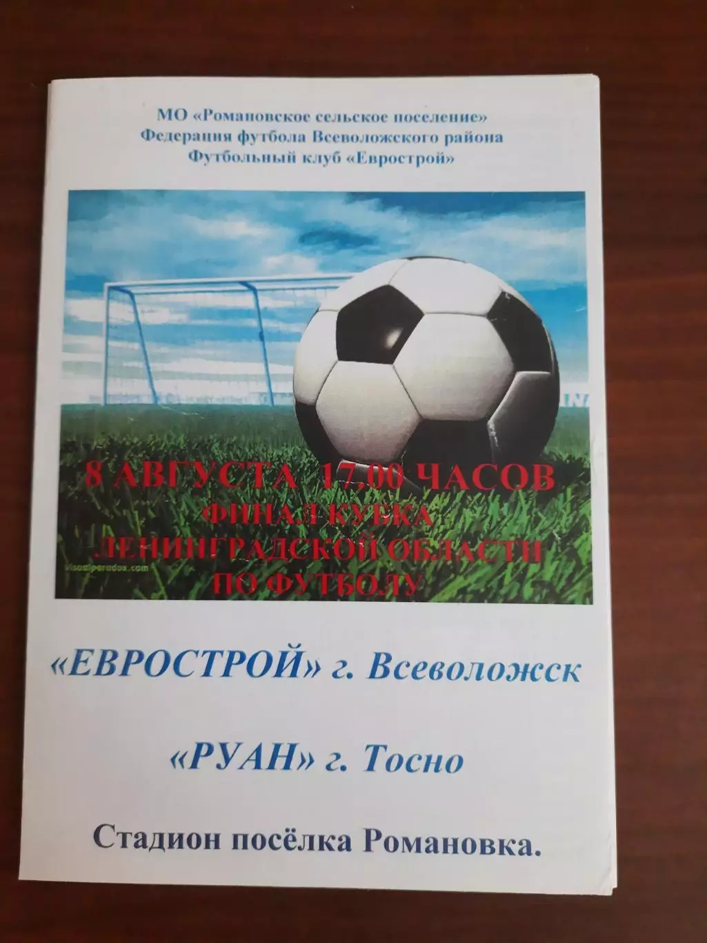 Еврострой Всеволожск - РУАН Тосно 08.08.2008 Кубок Ленинградской области Финал