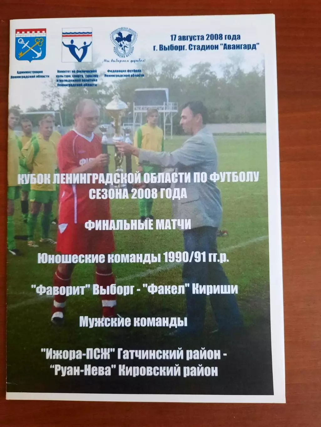 Выборг Кириши Ижора Руан-Нева 17.08.2008 Кубок Ленинградской области Финал